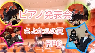 『北海道ピアノ発表会』　さよならの夏（ジブリ）RPG（世界の終わり）