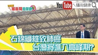 《發現肺結節就是肺癌?肺癌權威解析》【2019.09.20『1600ㄟ播新聞尚健康』】