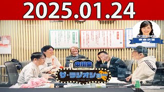 中川家 ザ・ラジオショー FULL [ ゲスト:コットン】2025年01月24日