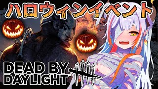 【DBD】ハロウィンイベント！ホーンテッド バイ デイライトが来た！【#新人vtuber /#龍城りゅか /#deadbydaylightsurvivor / ライブ / デッドバイデイライト】