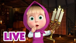 🔴 LIVE! Masha och Björnen 🐻👧 Värdinna för en magisk natt 🌃 🕯️ Masha and The Bear