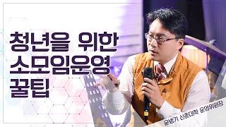 [청년을 위한 소모임 꿀팁] 윤범기 신촌대학 운영위원장