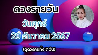 ดูดวงรายวันวันนี้ วันศุกร์ที่ 20 ธันวาคม 2567 | รับชมรับฟังไว้เพื่อเป็นแนวทางในแต่ละวัน...