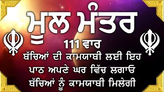 ਕਿਰਤ ਕਮਾਈਆਂ ਤੇ ਕਾਰੋਬਾਰ ਵਿਚ ਵਾਧਾ ਹੋਵੇਗਾ ਲਾਉ ਇਹ ਪਾਠ| |ਮੂਲ ਮੰਤਰ | Mool Mantar |vol-488 ਮੂਲ ਮੰਤਰ ਦਾ ਜਾਪ।