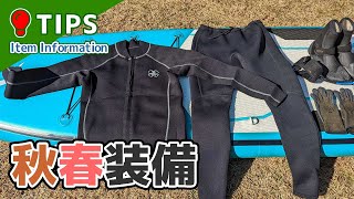 SUPは夏だけじゃない！ウェットスーツなど秋春の装備紹介！