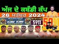 Aaj De Kabaddi Cup 26 September 2024 | kabaddi live | kabaddi live today | live kabaddi