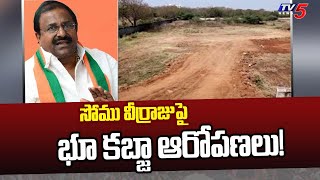 సోము వీర్రాజుపై భూ కబ్జా ఆరోపణలు! | Land Grabbing Allegations On AP BJP Chief Somu Veerraju | TV5