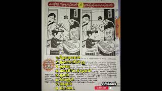 தினமலர் வாரமலர் கண்டுபிடியுங்கள் எட்டு வித்தியாசங்கள் 08-12-2024 || #dinamalar #varamalar