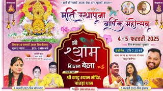 Live Kanhiya Mittal From Patran  । Shree Shyam Milan Bela | Khatu Shyam Mandir Patran