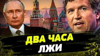 БОЛЬНОЙ ЧЕЛОВЕК! Интервью Путина Карлсону: как мир ОТРЕАГИРОВАЛ на АБСУРДНЫЕ заявления диктатора