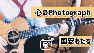 心のPhotograph/国安わたる【リクエスト曲をギター弾き語り#23】