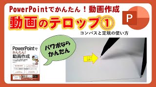 3. PowerPointでかんたん！動画作成 - 動画の埋め込み、テロップ表示、パワーポイントで簡単に授業動画を作ろう