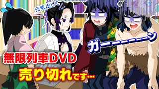 【鬼滅の刃×声真似】もしも無限列車編DVDを買うために義勇が並んだら？まさかの結末にしのぶも絶句！？【ぎゆしの・不死川・伊之助・きめつのやいばライン・アフレコ】