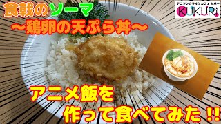 【アニメ飯】食戟のソーマから幸平創真の鶏卵の天ぷら丼を作ってみた！【KUKURI】