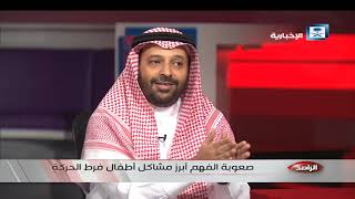 الراصد | مشاكل عديدة تواجه أطفال فرط الحركة