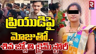 Vizag Constable Wife Illegal Affair : భర్త కానిస్టేబుల్‌.. ప్రియుడిపై మోజుతో.. | RTV