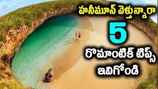 హనీమూన్‌ వెళ్లే వారికే ఈ వీడియో | Honeymoon Tips In Telugu