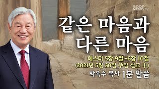 박옥수 목사 1분말씀 - 같은 마음과 다른 마음 (주일설교21.5.30)