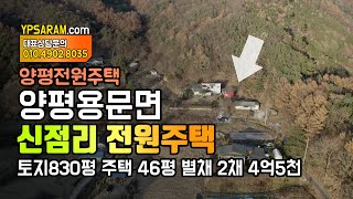 (매매완료) 양평 전원주택 토지830평 주택 3채 4억대 급매물 용문면 신점리 용문산관광지 인근 보고가세요!