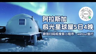 阿拉斯加跟团游丨阿拉斯加极光旅行 | wetour推出Alaska多日游旅行，可跟团，五日游，七日游，多种行程选择