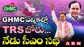 GHMC ఎన్నికల్లో TRS జోరు... నేడు సీఎం సభ || Live Updates From LB Stadium | GHMC Elections 2020 ||ABN