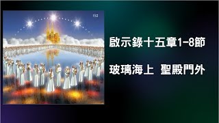 9月16日【晨光新嗎哪】 啟示錄 15章1~8節/玻璃海上聖殿門外