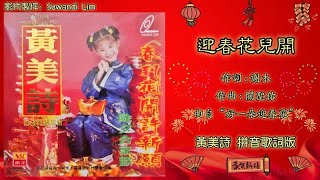 【新年歌 CNY Song】黄美诗 Cindy Wong - 春到花开许心愿【迎春花儿开】（拼音歌词版）