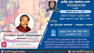 நாட்டுப்புறக் கலைகள்:  ஒரு பன்முகப் பார்வை - பேராசிரியர் காவ்யா சண்முகசுந்தரம்