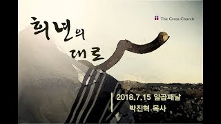 [2018 희년의 대로_일곱째날]  2018.7.15 (일) 박진혁 목사