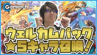 【ドラガリ】遂に来た‼「ウェルカムパック」更新《★5キャラ召喚》ガチャ！当たりキャラ解説