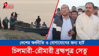 চিলমারী-রৌমারী ব্রহ্মপুত্র সেতু