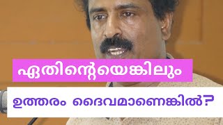 നിങ്ങളുടെ ഉത്തരം ദൈവമാണെങ്കിൽ | Ravichandran C