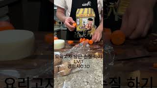 요리고자 당근손질  LV.1(여러분들도 할 수 있습니다.)