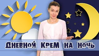 Дневной крем на ночь (мнение врача-косметолога)