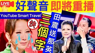 Smart Travel《娱乐八卦》｜《中國好聲音》將重播 好聲音復播，柳驪曝涉嫌違法，重播是試水還是真複播？ ｜ 有人問田震：“你怎麼評價那英？”，田震冷冷地說了三個字！   即時新聞  娛圈秘聞