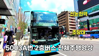 [4K Driving] 2층버스 5003A번 주행영상, 신분당선강남역 - 초당역 / Double-decker bus 5003A full driving