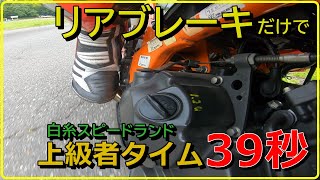 サーキットでフロントブレーキを使わずにタイムアタック！リアのみで上級者タイムを出してみた【白糸スピードランド】CBR250R・MC41