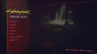 Прохождение Cyberpunk 2077 ч.19