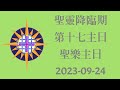 聖靈降臨期第十七主日  聖樂主日  2023-09-24