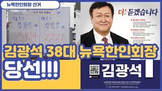 38대 뉴욕한인회장 김광석 후보 당선