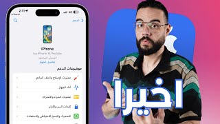 تحديث اسطوري وصل لتطبيق دعم آبل | برنامج من خلاله تبدل ايفونك || Apple Support