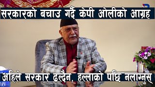 सरकार प्रतिगमनमा नजाने प्रधानमन्त्री ओलीको दावी, हल्लाको पछि नलाग्न आग्रह