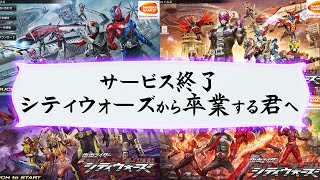 神ゲーがサービス終了した。シティウォーズを卒業する貴方へライダーからメッセージ。仮面ライダーシティウォーズ