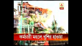 মহার্ঘভাতা নিয়ে স্যাটের রায়ের পর রাজ্য সরকারি কর্মচারী মহলে খুশির হাওয়া, বকেয়া মহার্ঘভাতা নিয়ে শুরু