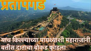 #प्रतापगड | प्रतापगड किल्ला व संपूर्ण माहिती | #pratapgad । Pratapgad Total Information #vlog