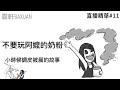 不要玩阿嬤的奶粉！｜直播精華#11｜霸軒與小美 Baxuan & Mei