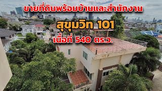 ขายด่วนบ้านและอาคารสำนักงาน ในซอยสุขุมวิท101 (ปุณณวิถี34) ขนาด 540 ตร.ว.