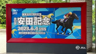 【安田記念】2023年 ソングライン優勝 ファンファーレ〜手拍子〜凱旋