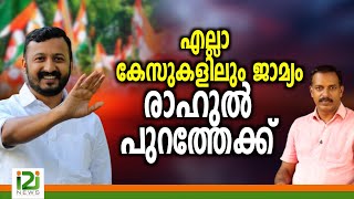 Rahul Mamkootathil |എല്ലാ  കേസുകളിലും ജാമ്യം രാഹുൽ പുറത്തേക്ക്