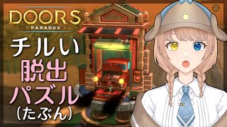 【Doors: Paradox】癒し系（多分）の脱出パズル！頭を柔らかくしよう【まよいひんと】